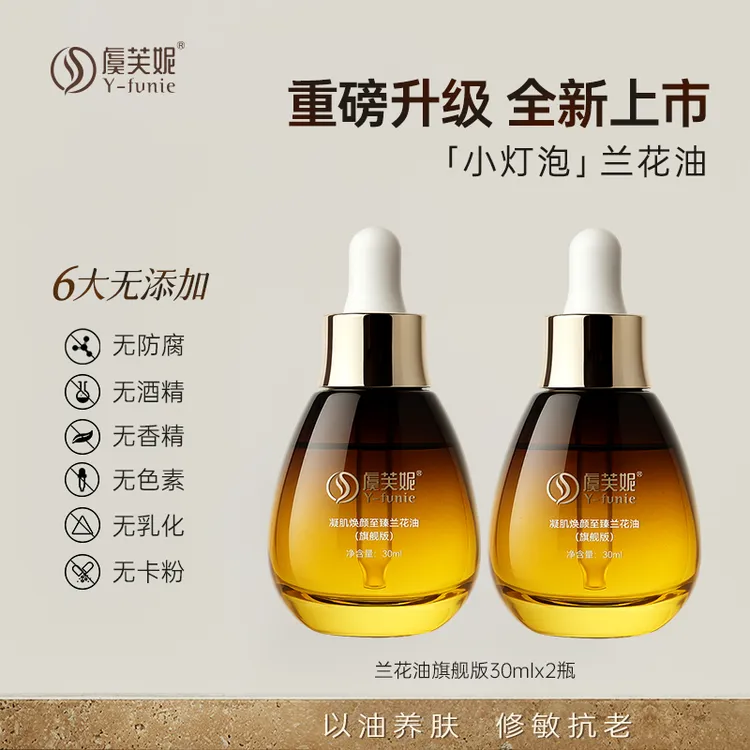 【以油养肤 修敏抗老】虞芙妮凝肌焕颜兰花油30ml 舒缓修护紧致