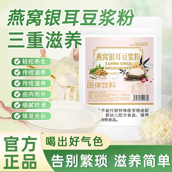 燕窝银耳豆浆粉懒人早餐素食搭配传统营养滋补养胃冲泡代餐养颜饮