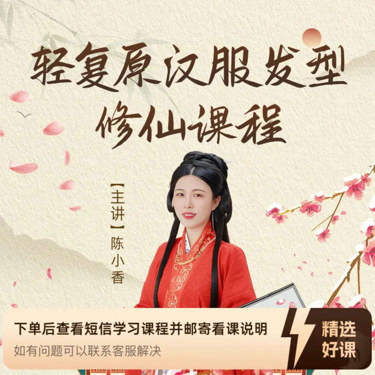 陈小香轻复原汉服妆造研习课程（留意短信解锁课程）