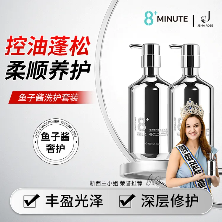 【正版新西兰8分钟】Jema Rose鱼子酱洗护控油蓬松留香洗发水套装
