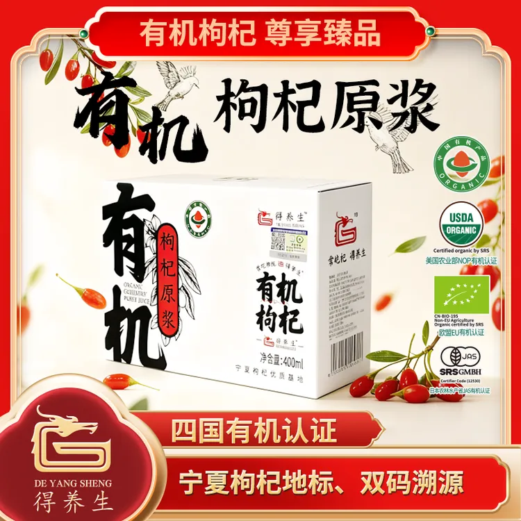 得养生宁夏有机枸杞原浆400ml（50ml*8瓶）