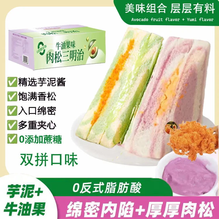 爆款顿士多牛油果芋泥双拼肉松夹心三明治早餐解馋小零食追剧必备