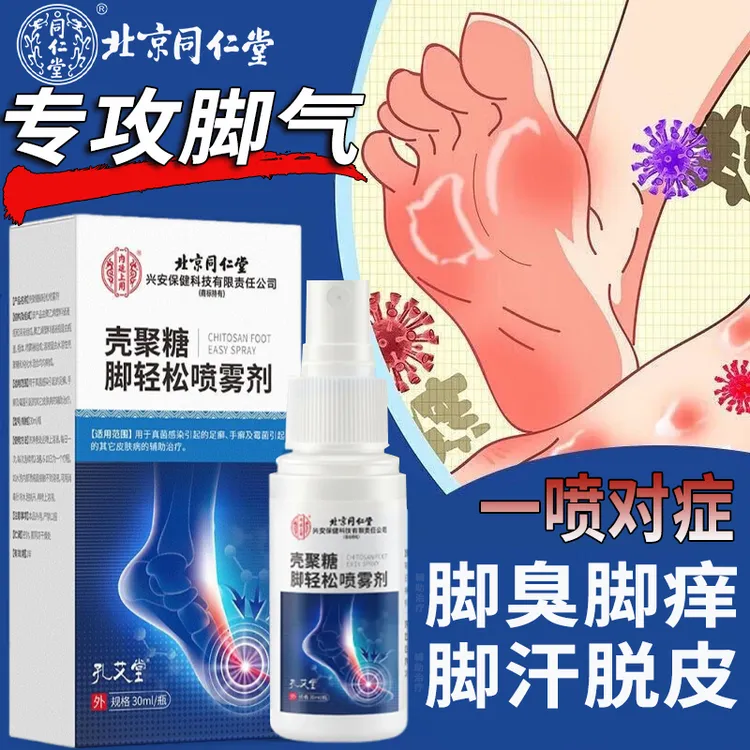 内廷上用北京同仁堂脚气脚痒脚臭脱皮足癣脚趾缝糜烂痒脱皮杀 菌手癣霉菌真菌感染脚癣脚水泡干燥汗脚辅助治疗壳聚糖脚轻松喷雾剂