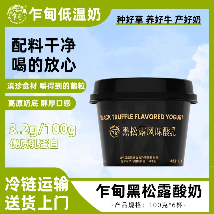 【云南】乍甸黑松露营养饮品低温酸奶6盒整箱冷链发货