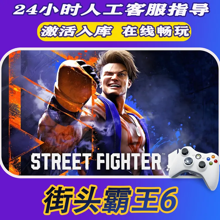 【爆款】Steam游戏街头霸王6 CDKey游戏手柄 全DLC 激活入库