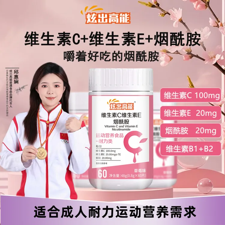 【炫出高能】维生素C+维生素E烟酰胺高品质好吸收营养60片成人A4