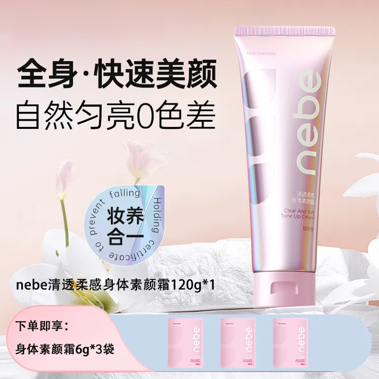 【Nebe身体素颜霜】烟酰胺面霜婚礼全身遮瑕美防水防汗不沾衣亮肤