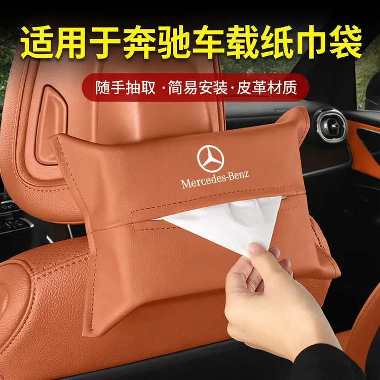 适用奔驰车载纸巾袋E级E300L/C级/GLC/GLE纸巾盒抽纸巾包内饰用品