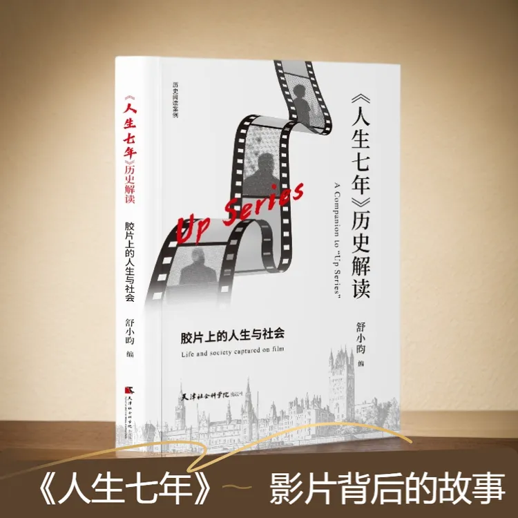 《人生七年》历史解读：胶片上的人生与社会