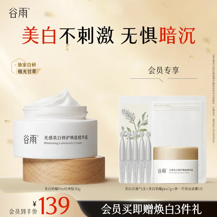【礼遇双旦】谷雨小样美白奶罐Pro奶皮面膜淡斑秋冬保湿面霜SCTF10
