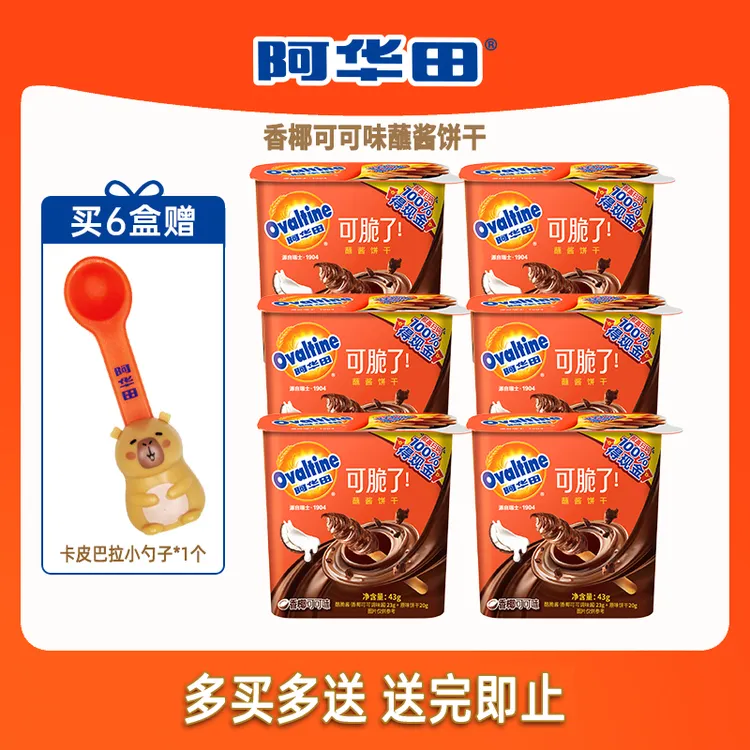 【新口味】阿华田香椰可可味43g蘸酱饼干酷脆酱香脆追剧必备零食
