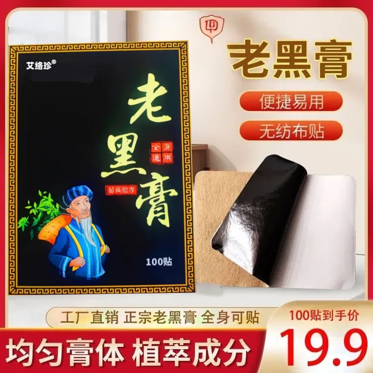 【100贴】老黑膏肩颈腰腿关节膏药全身通用贴敷艾灸贴膏艾络珍