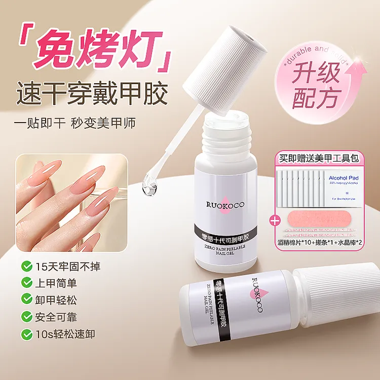 免烤速干可剥持久穿戴甲胶卸甲水解胶剂甲片粘合剂美甲店专用胶水