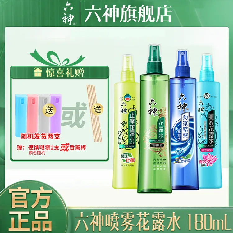 【喷雾多种可选】六神有效驱蚊止痒家用持久清新花露水喷雾正品czg