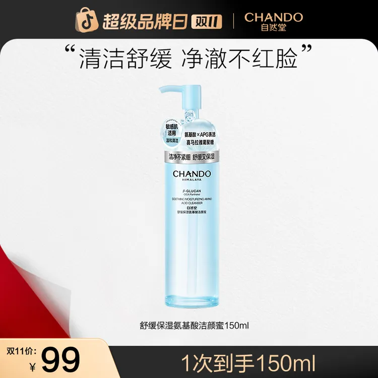 【双11狂欢】自然堂舒缓保湿氨基酸洁颜蜜150mL洗卸合一敏肌洁面