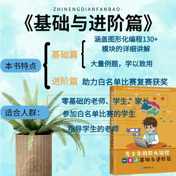 《图形化编程一本通基础与进阶篇》