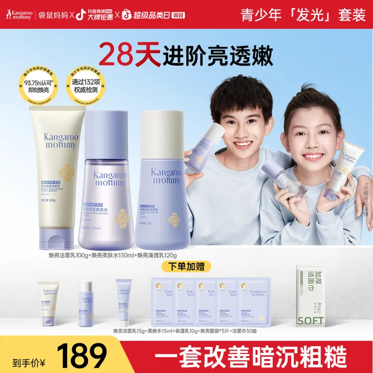 袋鼠妈妈青少年焕亮保湿套装洗面奶温和柔肤水乳霜青春期【消费券】