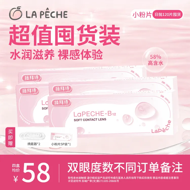 拉拜诗【囤货装】小粉片日抛30片/盒58%含水高透氧水润透明隐形眼镜