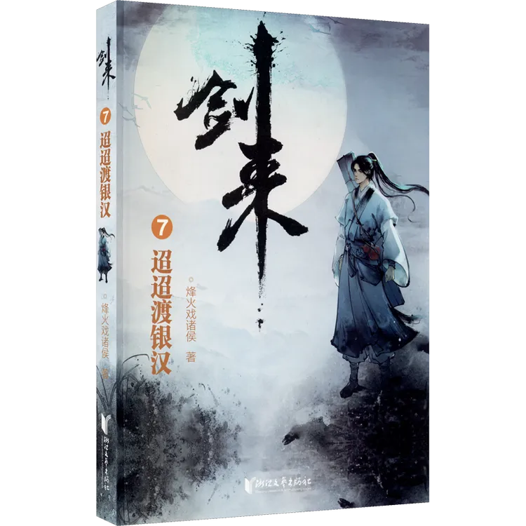 【1-49自选】剑来/烽火戏诸侯 小说实体书官方正版包邮玄幻小说