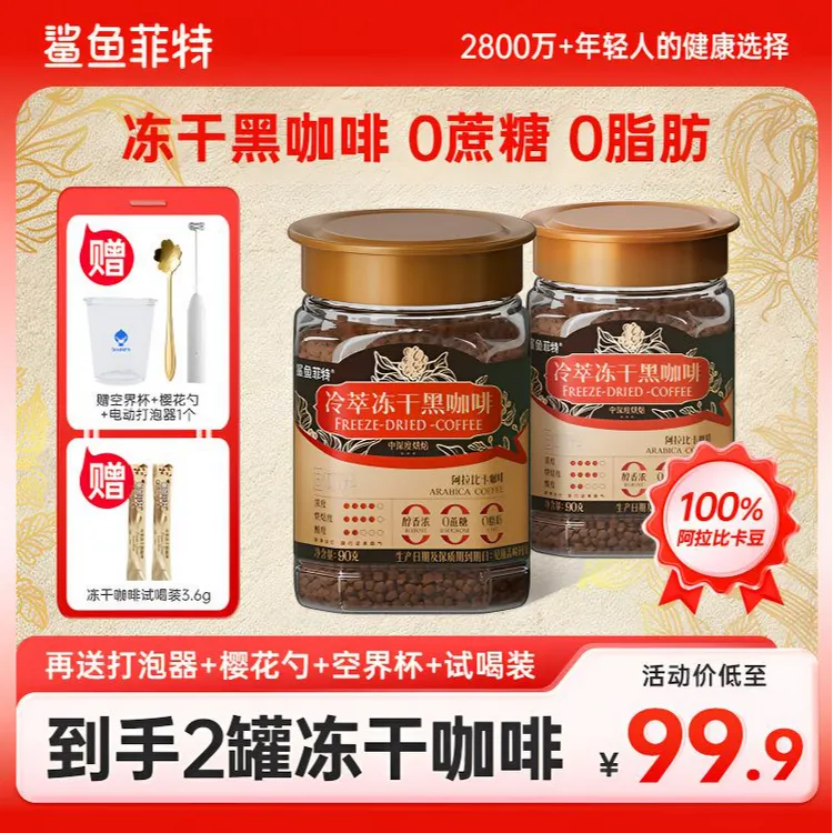 【双旦狂欢】到手2罐鲨鱼菲特黑咖啡400次冷萃冻干咖啡0脂肪0蔗糖