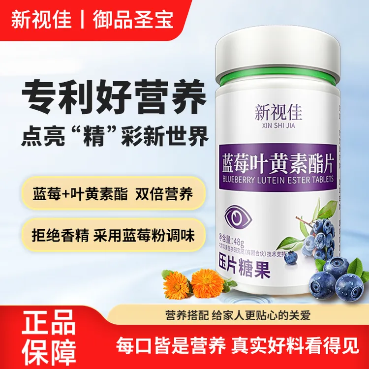 新视佳 蓝莓 叶黄素酯片 营养咀嚼片裸瓶【到手三瓶】TY