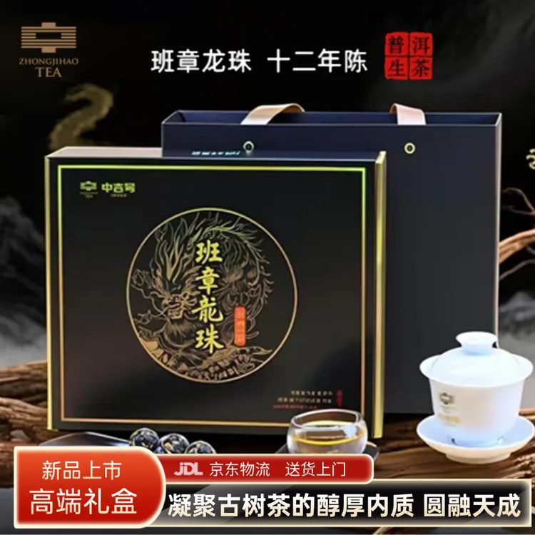 中吉号班章龙珠十二年陈普洱生茶礼盒装送领导长辈中秋节礼160g盒