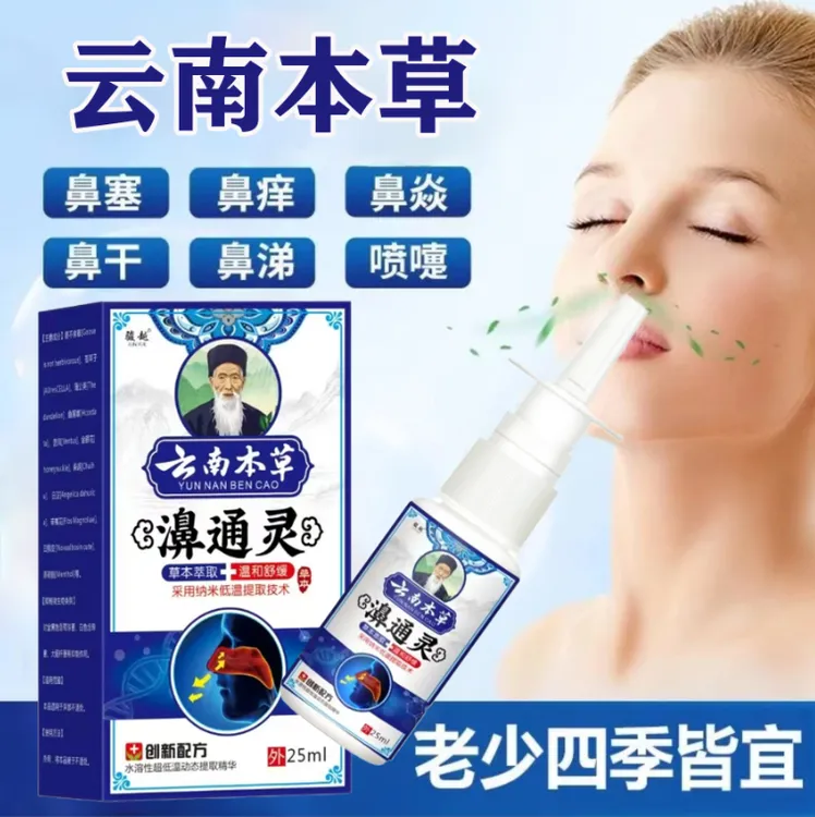 云南本草鼻焱喷雾过敏急慢性鼻焱鼻干痒不通气鼻塞鼻通液草本