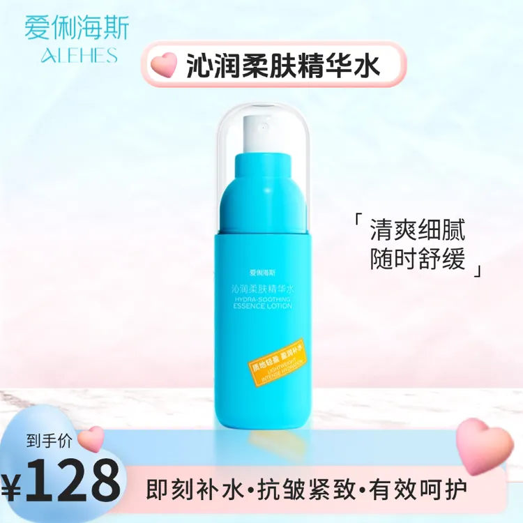 爱俐海斯【喷雾式】沁润柔肤精华水 长效保湿 舒缓肌肤