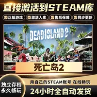 【STEAM游戏】死亡岛2激活码CDKey在线电脑游戏全dlc全区入库