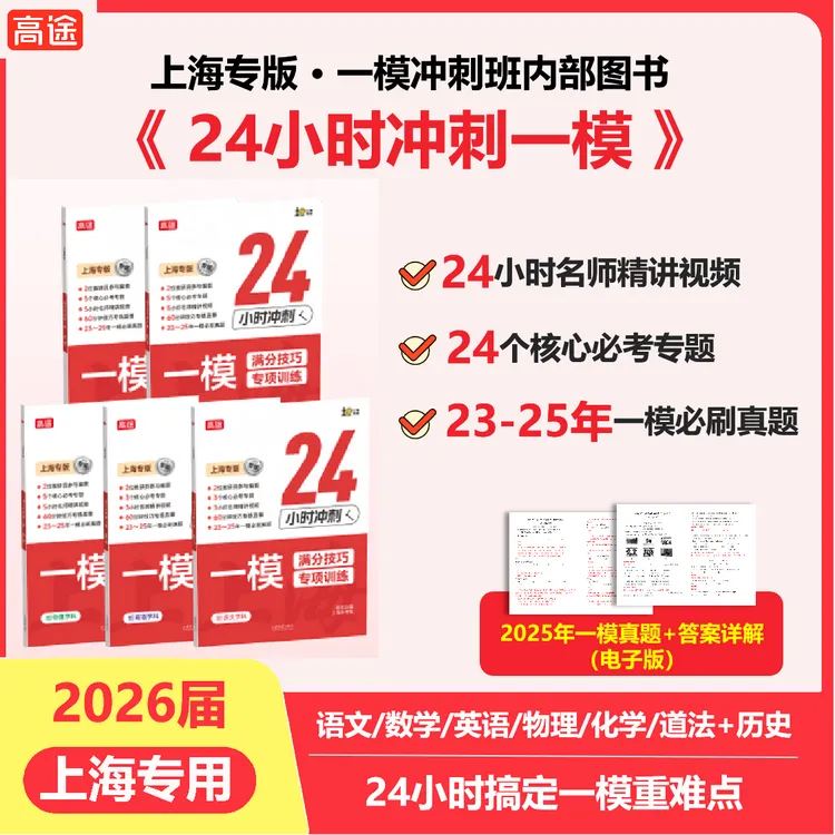 【24小时冲刺一模】上海专版语数英物化道法历史重难点专题突破dr