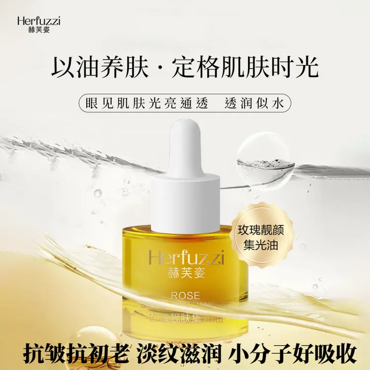 赫芙姿玫瑰靓肤集光油正品抗皱精滑油脸部紧致抗衰老面部精华油