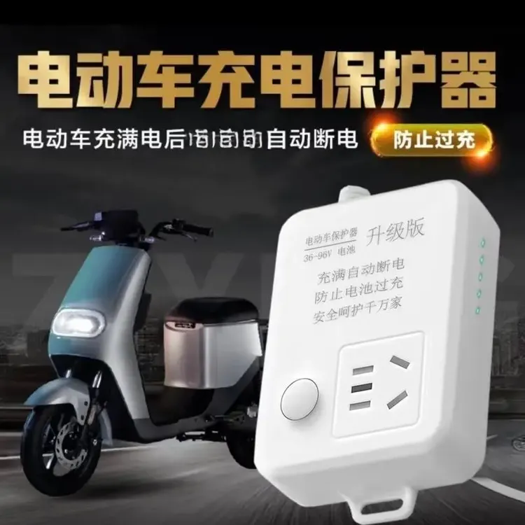 【超值！仅23·8】自动断电 家庭插座充电保护器保护器充满电动车散热