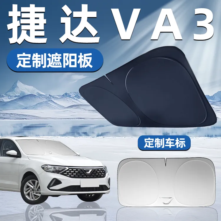 捷达VA3专用遮阳板前挡遮阳车用防晒隔热帘伞汽车车窗前挡风玻璃