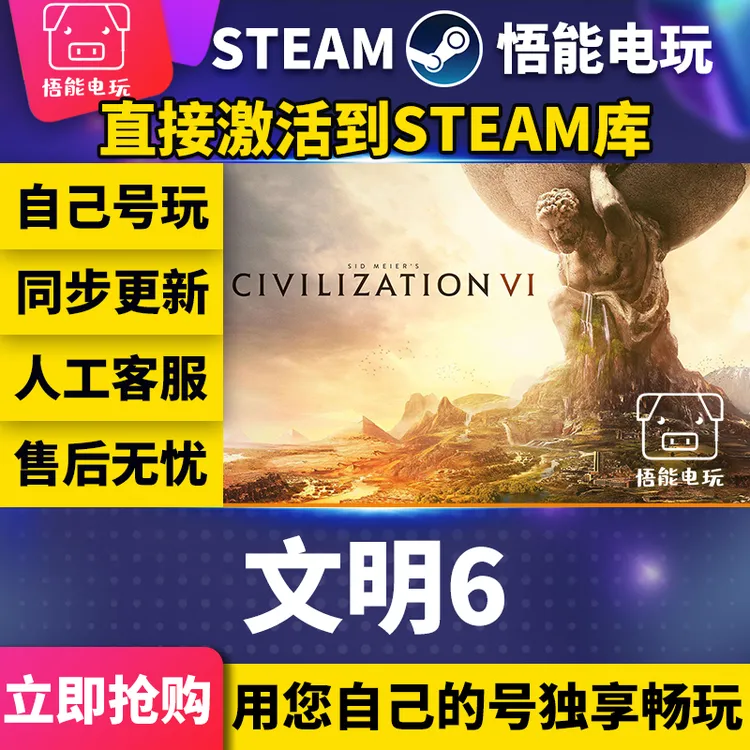 文明6 steam 激活码 CDKEY 激活入库 pc电脑游戏