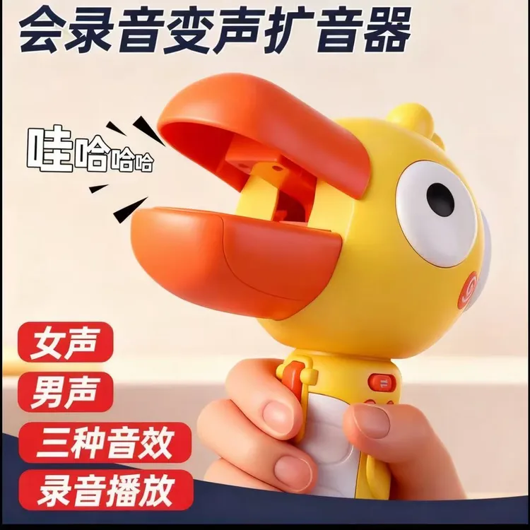 大嘴鸟变声器可录音大嘴鸟变声扩音器儿童喇叭搞笑创意儿童玩具