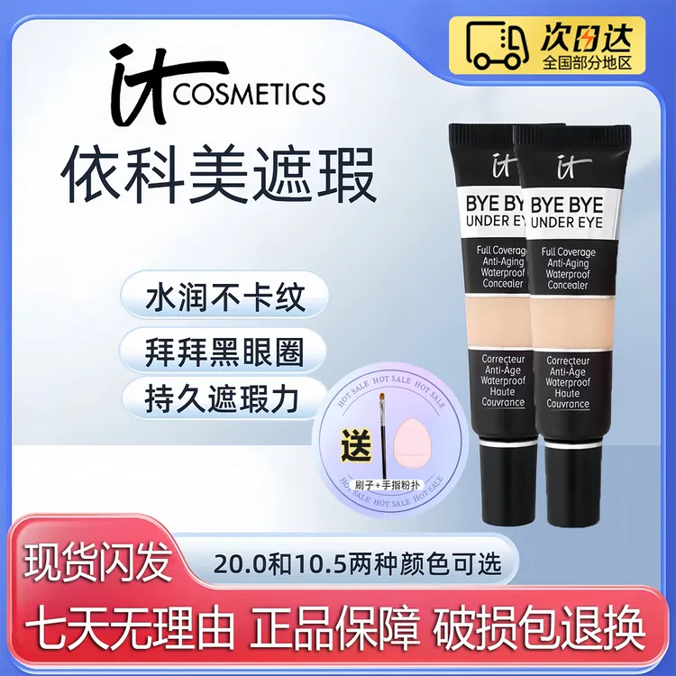 美国ITcomestics遮瑕膏依/科美拜拜黑眼圈泪沟beybey遮瑕液痘印女