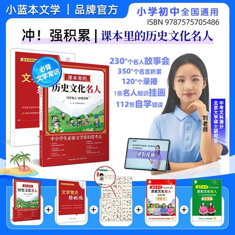 【爆款推荐】课本里的历史文化名人小学初中必背文学常识小百科