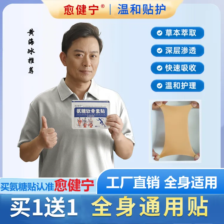 愈健宁氨糖软骨素贴，颈肩腰腿全身可贴 不满意就退氨糖软骨素贴ZB
