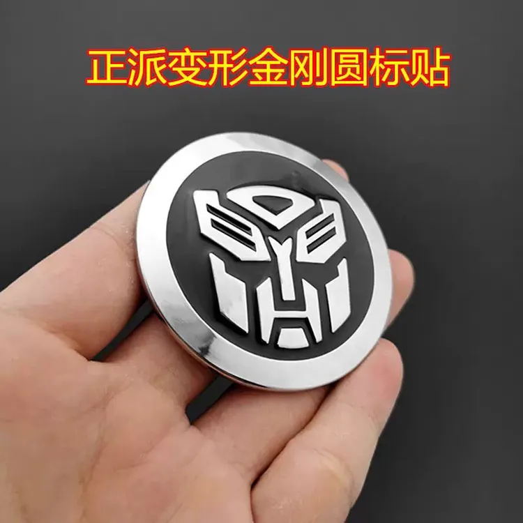 纯金属汽车人标志变形金刚车贴 3D改装车标 博派狂派摩托车个性贴