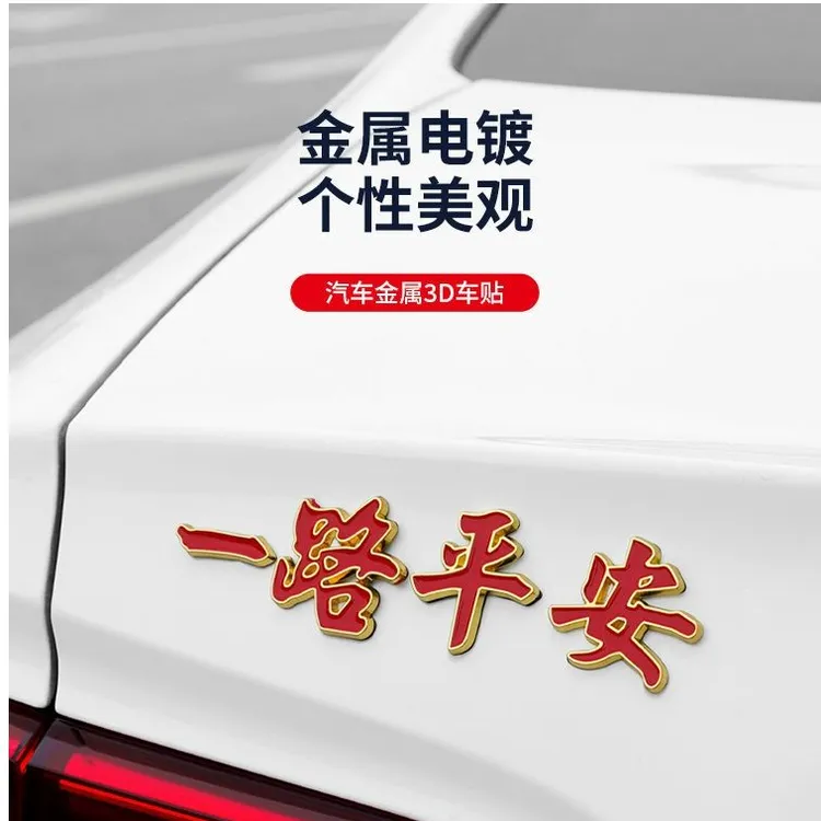 【好寓意】一路平安金属车贴一帆风顺3D立体夜光汽车装饰贴车身贴