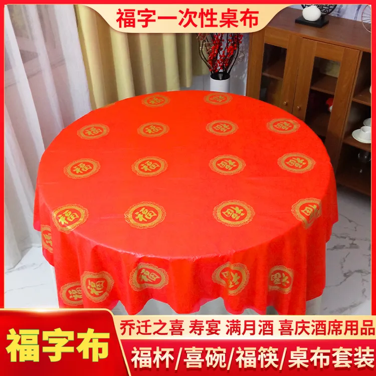 一次性桌布乔迁之喜新居搬家结婚红色加厚寿宴福字满月酒圆桌台布