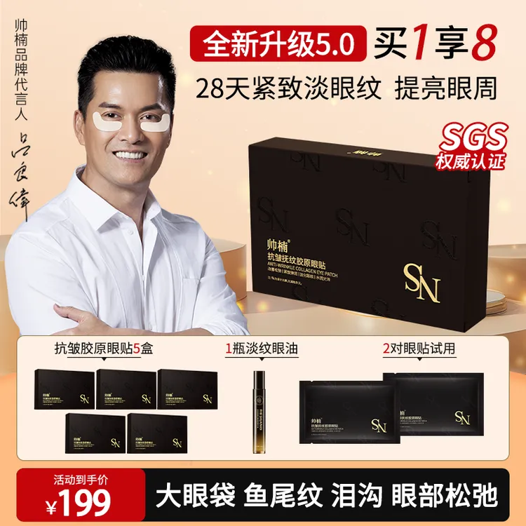 帅楠【5代升级】抗皱抚纹胶原眼贴紧致眼膜贴 紧致眼部抚纹补胶原X