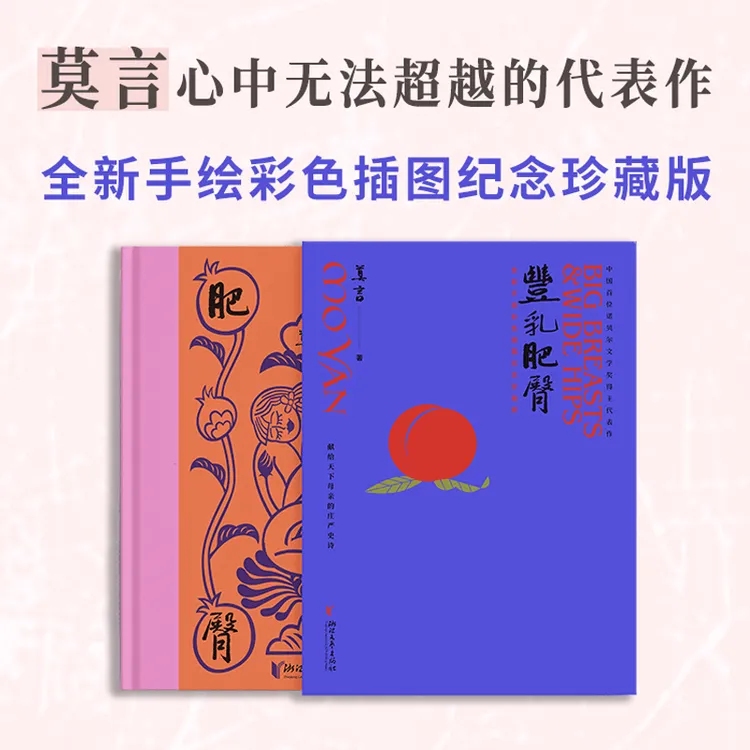 【全新正版】 丰乳肥臀 纪念珍藏版 浙江文艺出版社 莫言 著