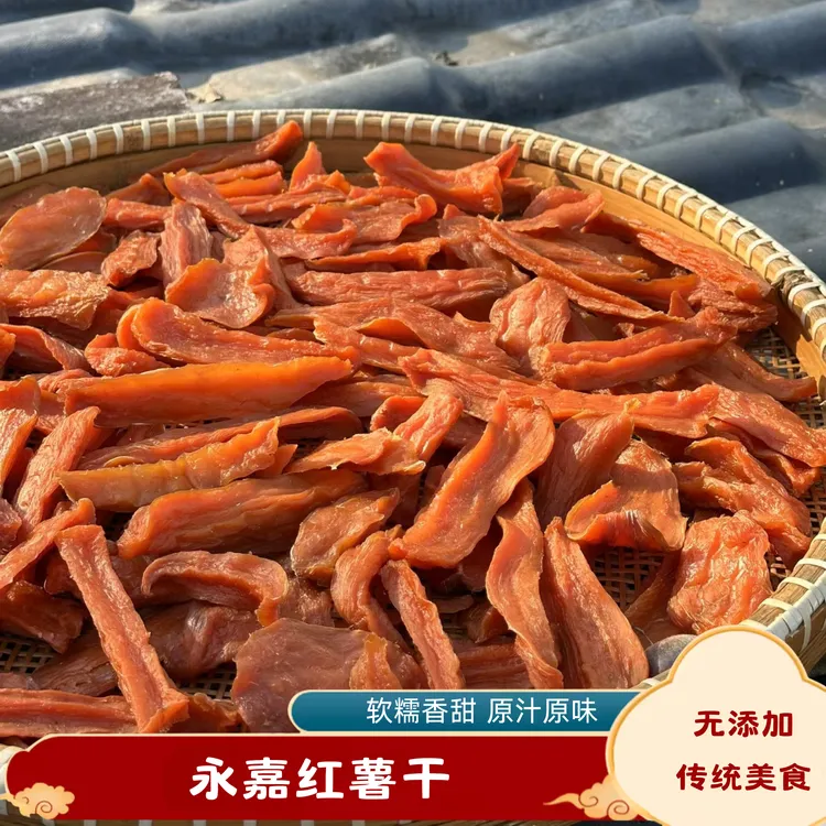 永嘉楠溪江 三蒸三晒红薯干软糯香甜 原味红薯干健康粗粮开袋即食