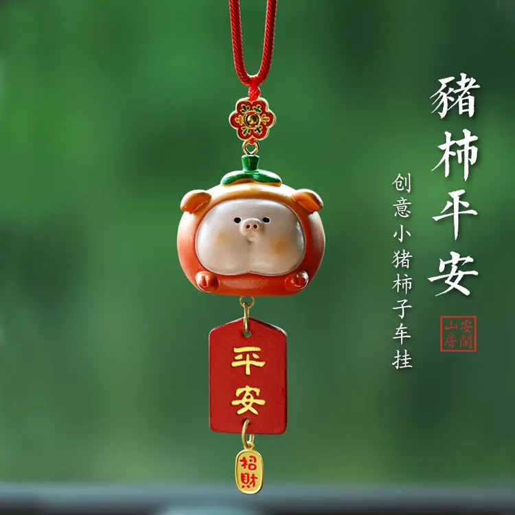诸事平安猪猪车内挂饰汽车挂件小猪柿子车载后视镜吊饰男女生礼物