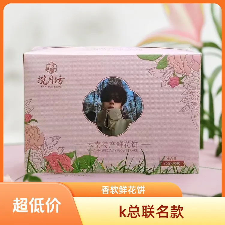 揽月坊K总专属联名款鲜花饼原味经典小吃零食点心糕点粉色包装【H】