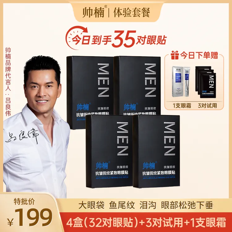 【吕良伟推荐】帅楠抗皱抚纹紧致眼贴眼膜贴男女通用眼纹L-ZL