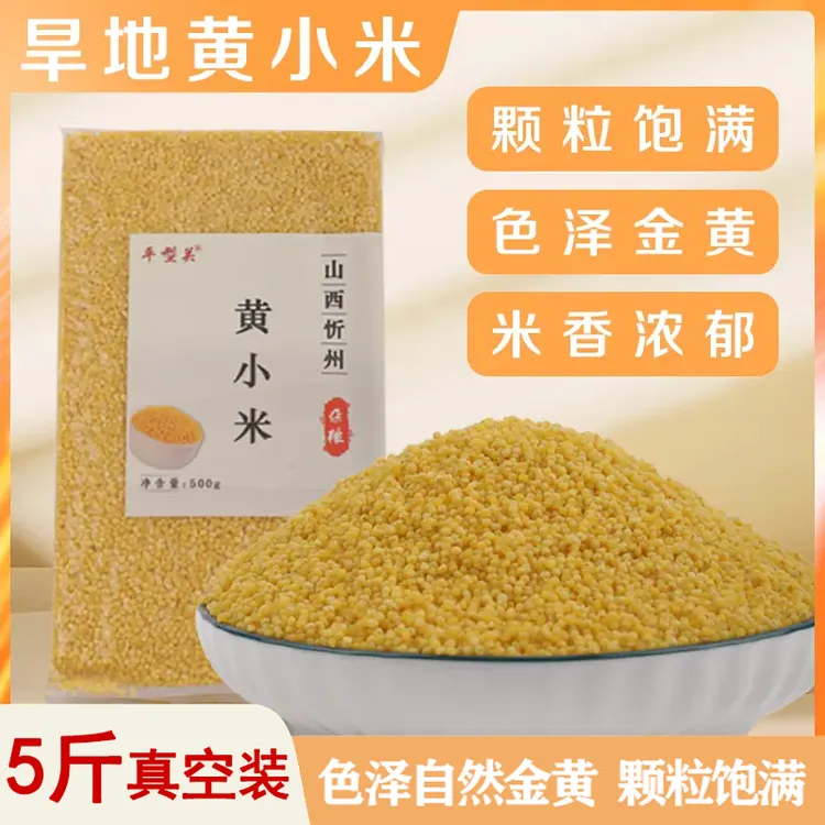 【平型关】黄小米500g/包*5包