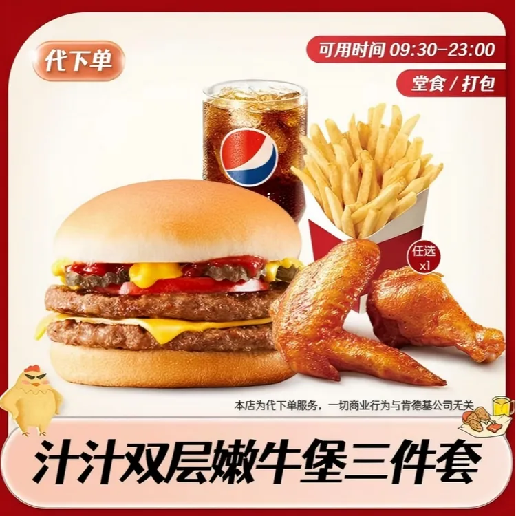 【代下单】肯德基汁汁双层嫩牛堡主食三件套套餐团购KFC炸鸡兑换券商品图