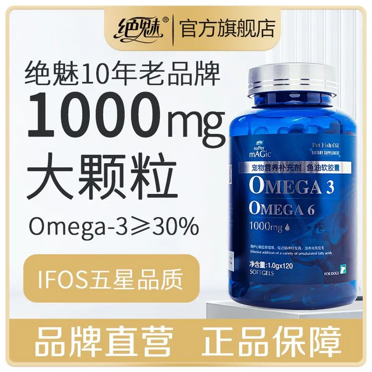 绝魅经典深海鱼油软胶囊狗狗鱼油猫咪狗狗专用鱼油美毛亮毛防掉毛
